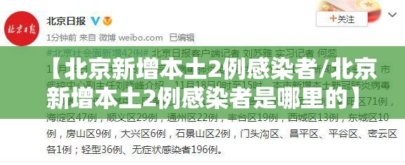 【北京新增本土2例感染者/北京新增本土2例感染者是哪里的】 【北京新增本土2例感染者/北京新增本土2例感染者是哪里的】