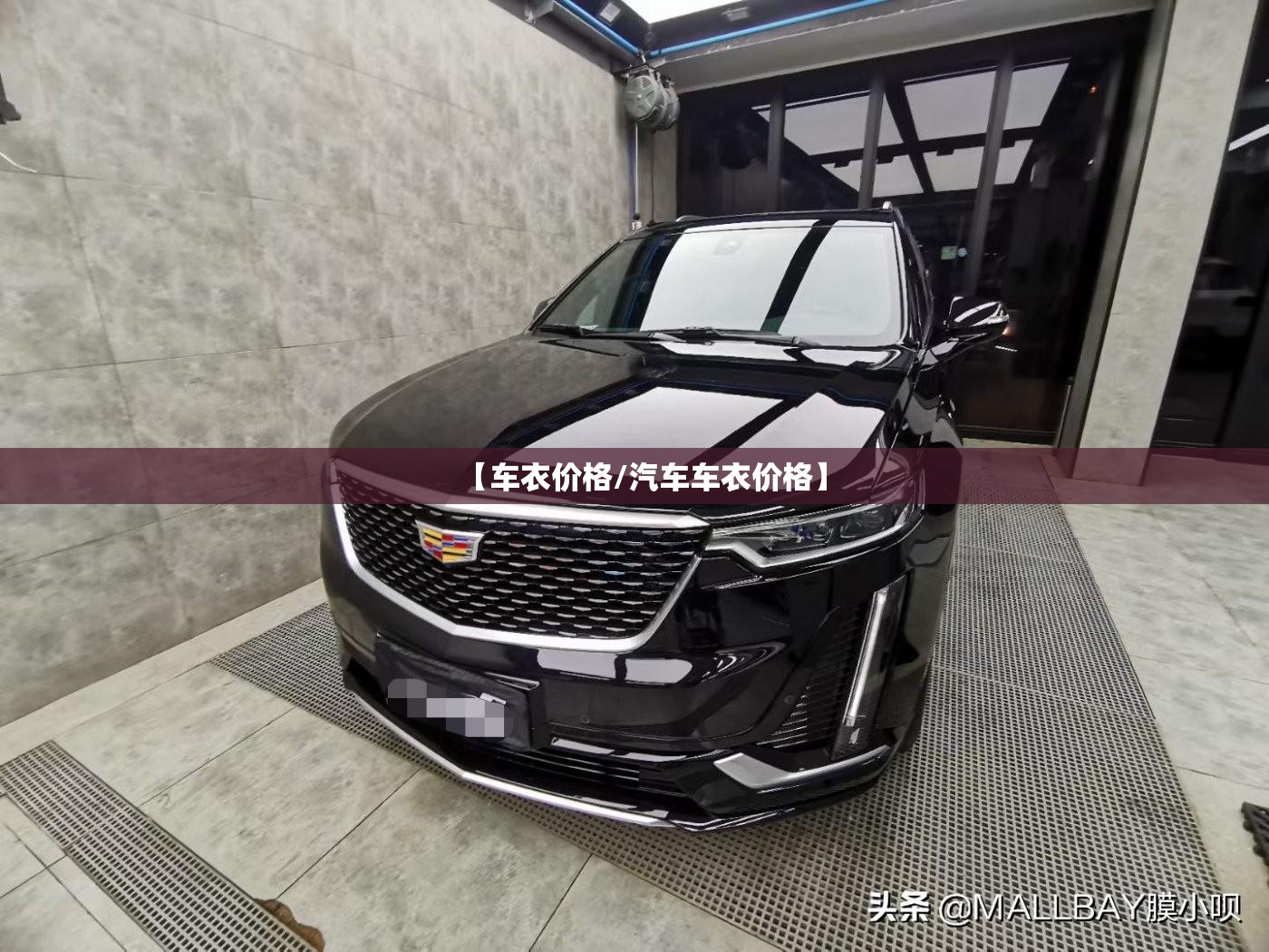 【车衣价格/汽车车衣价格】 【车衣价格/汽车车衣价格】