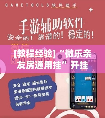 [教程经验]“微乐亲友房通用挂”开挂(透视)辅助神器