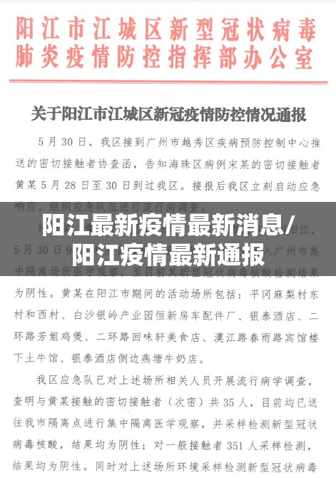 阳江最新疫情最新消息/阳江疫情最新通报
