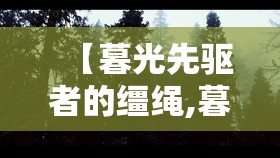 【暮光先驱者的缰绳,暮光先驱者的缰绳怎么用】 【暮光先驱者的缰绳,暮光先驱者的缰绳怎么用】