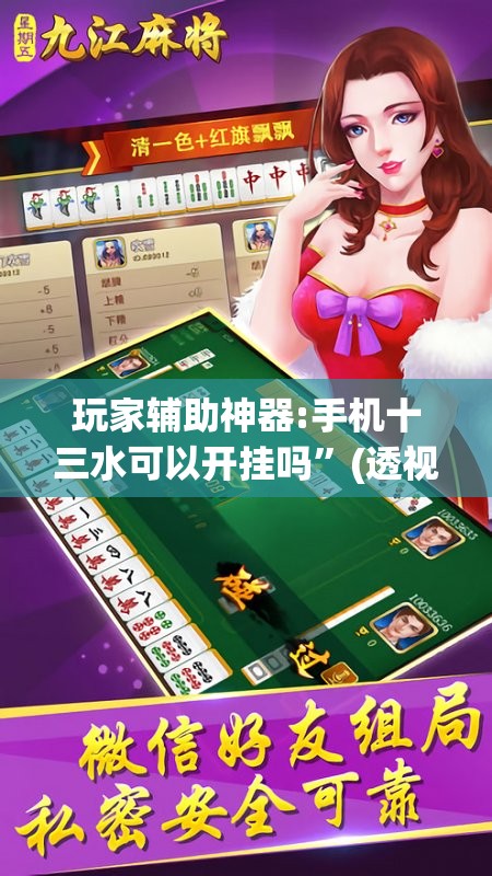 玩家辅助神器:手机十三水可以开挂吗”(透视挂)辅助透视教程