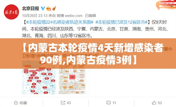 【内蒙古本轮疫情4天新增感染者90例,内蒙古疫情3例】 【内蒙古本轮疫情4天新增感染者90例,内蒙古疫情3例】