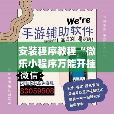 安装程序教程“微乐小程序万能开挂器免费”(透视挂)辅助透视教程
