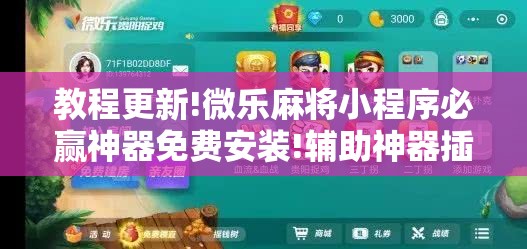 教程更新!微乐麻将小程序必赢神器免费安装!辅助神器插件下载