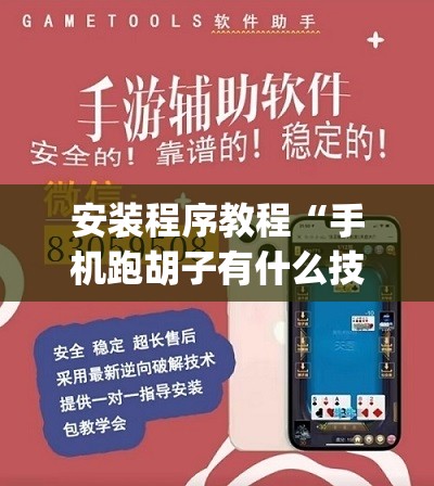 安装程序教程“手机跑胡子有什么技巧”开挂(透视)辅助教程