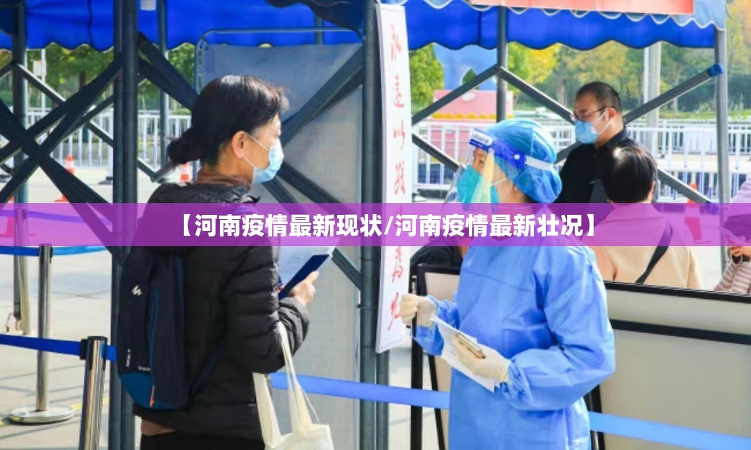 【河南疫情最新现状/河南疫情最新壮况】 【河南疫情最新现状/河南疫情最新壮况】