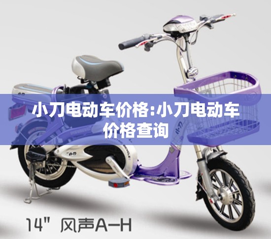 小刀电动车价格:小刀电动车价格查询 小刀电动车价格:小刀电动车价格查询