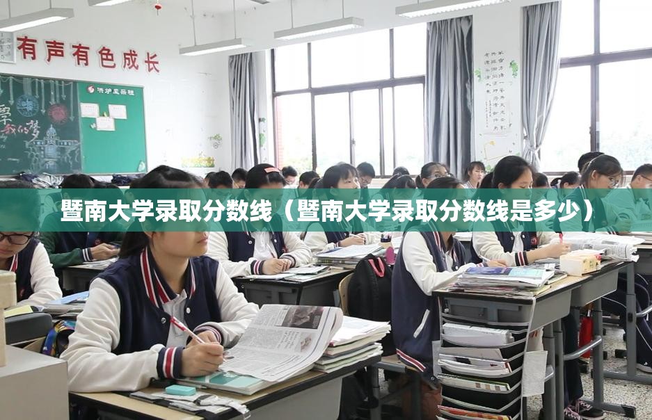 暨南大学录取分数线（暨南大学录取分数线是多少）