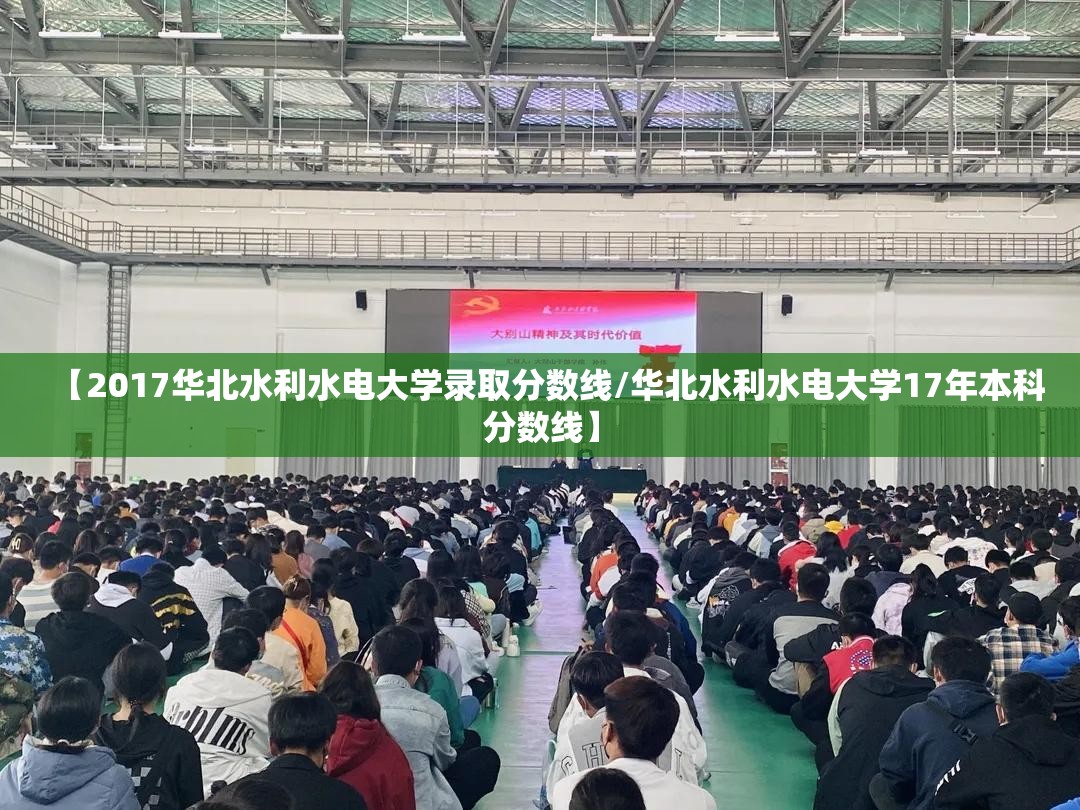 【2017华北水利水电大学录取分数线/华北水利水电大学17年本科分数线】
