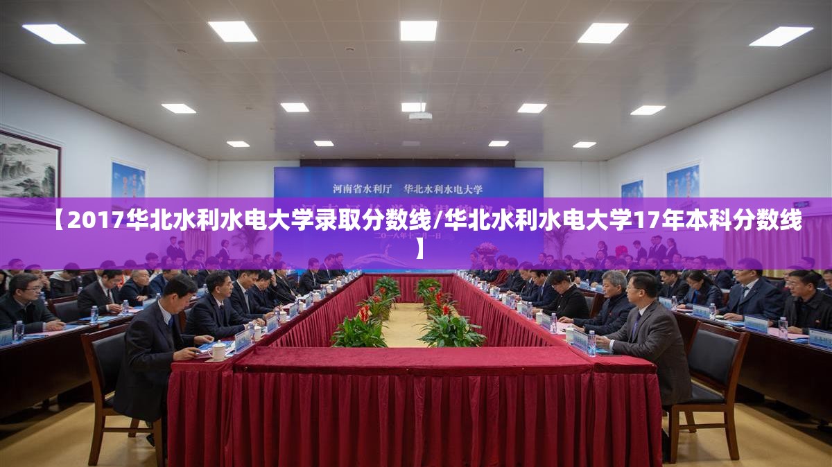 【2017华北水利水电大学录取分数线/华北水利水电大学17年本科分数线】