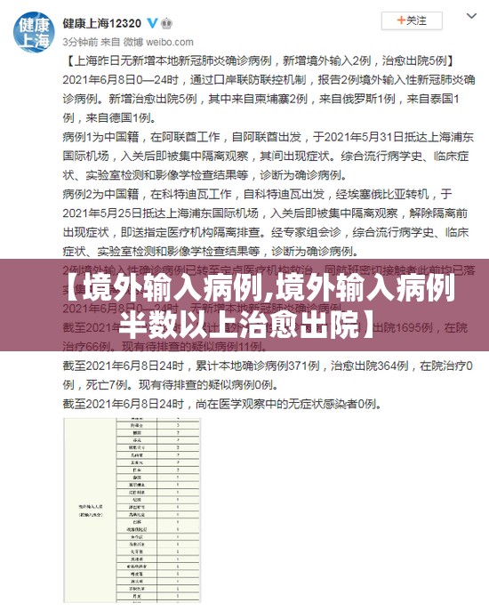 【境外输入病例,境外输入病例半数以上治愈出院】