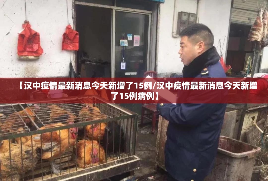 【汉中疫情最新消息今天新增了15例/汉中疫情最新消息今天新增了15例病例】 【汉中疫情最新消息今天新增了15例/汉中疫情最新消息今天新增了15例病例】