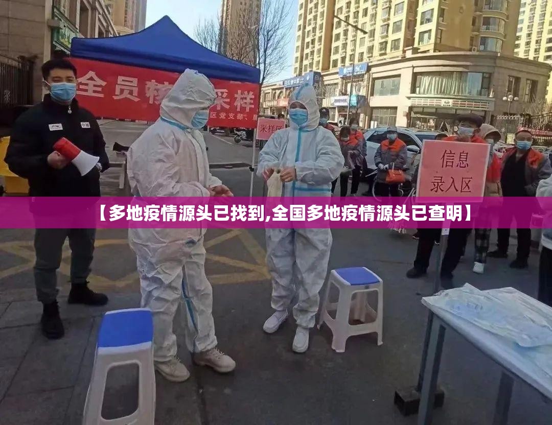 【多地疫情源头已找到,全国多地疫情源头已查明】