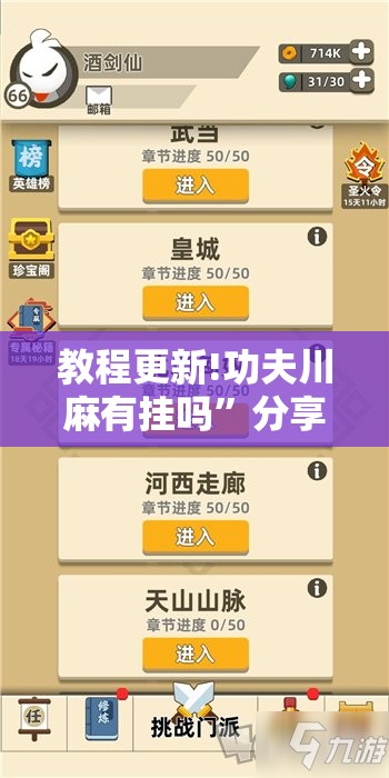 教程更新!功夫川麻有挂吗”分享装挂详细步骤