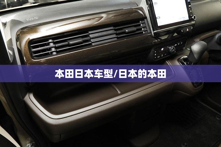 本田日本车型/日本的本田 本田日本车型/日本的本田