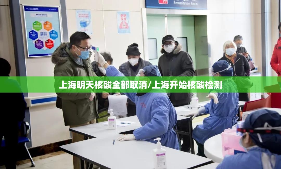 上海明天核酸全部取消/上海开始核酸检测