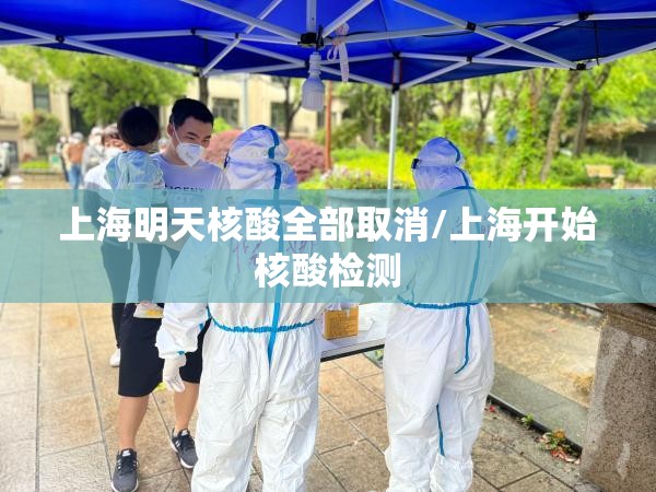 上海明天核酸全部取消/上海开始核酸检测