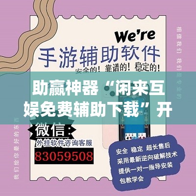 助赢神器“闲来互娱免费辅助下载	”开挂(透视)辅助教程