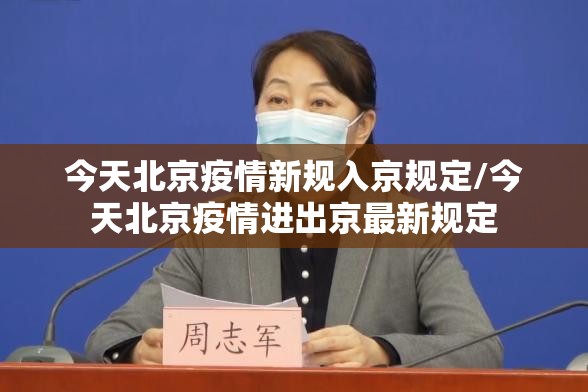 今天北京疫情新规入京规定/今天北京疫情进出京最新规定 今天北京疫情新规入京规定/今天北京疫情进出京最新规定