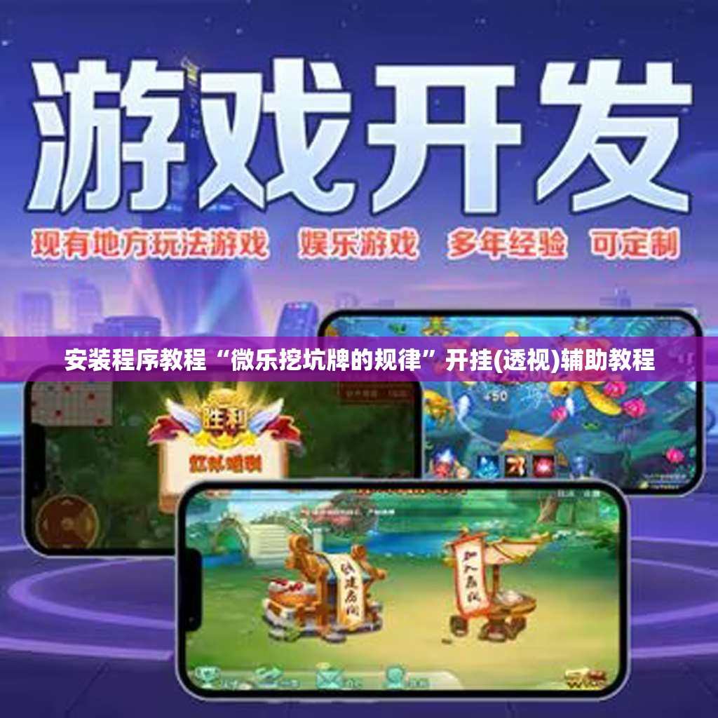 安装程序教程“微乐挖坑牌的规律”开挂(透视)辅助教程