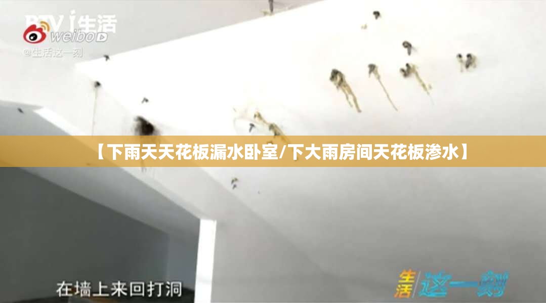 【下雨天天花板漏水卧室/下大雨房间天花板渗水】 【下雨天天花板漏水卧室/下大雨房间天花板渗水】