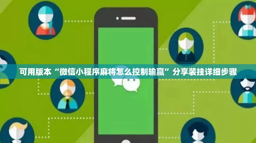 可用版本“微信小程序麻将怎么控制输赢”分享装挂详细步骤