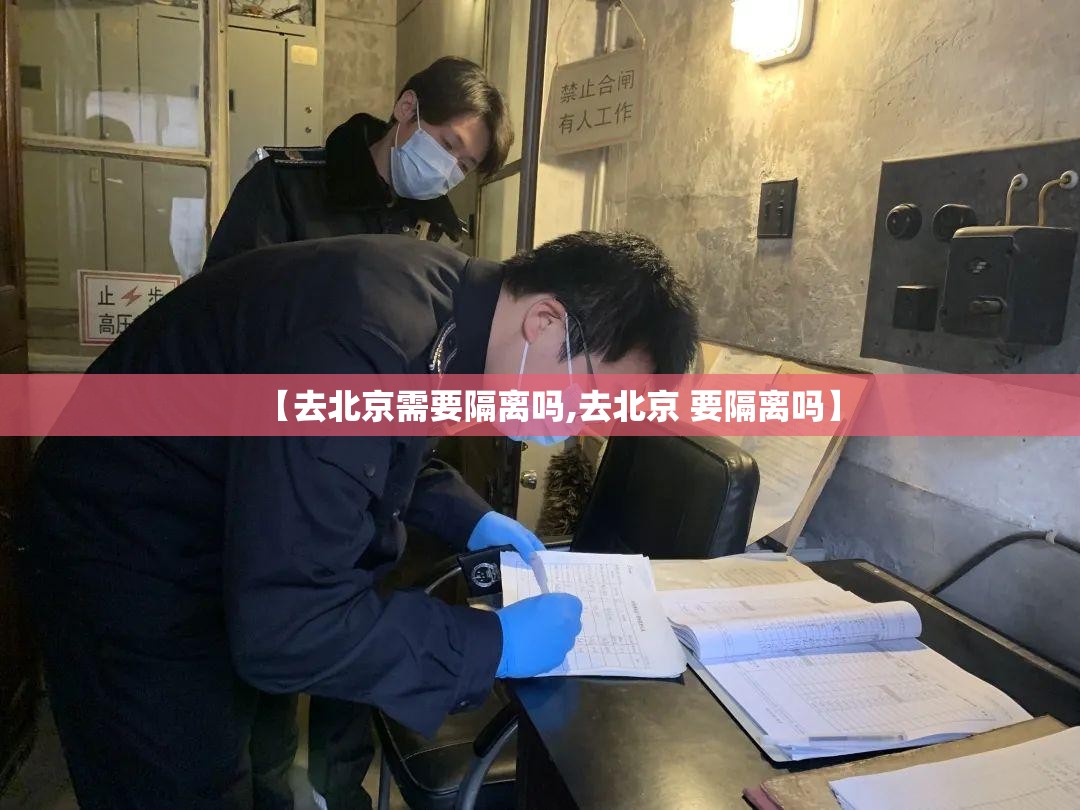 【去北京需要隔离吗,去北京 要隔离吗】 【去北京需要隔离吗,去北京 要隔离吗】