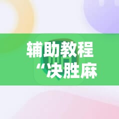 辅助教程“决胜麻将免费挂”分享装挂详细步骤