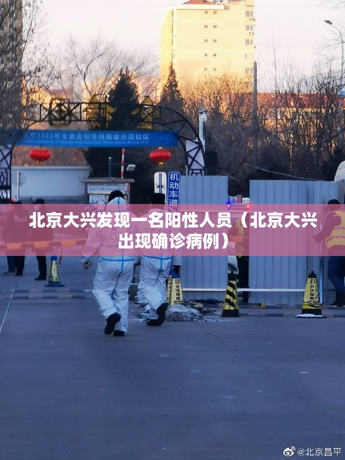 北京大兴发现一名阳性人员(北京大兴出现确诊病例) 北京大兴发现一名阳性人员(北京大兴出现确诊病例)