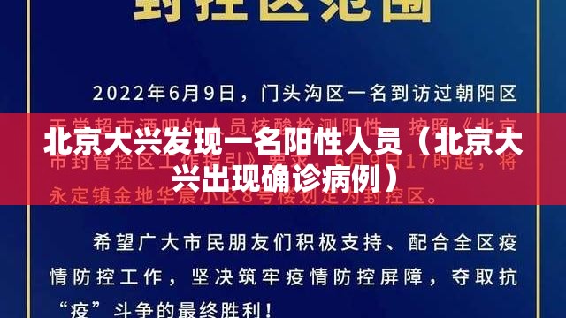 北京大兴发现一名阳性人员(北京大兴出现确诊病例) 北京大兴发现一名阳性人员(北京大兴出现确诊病例)