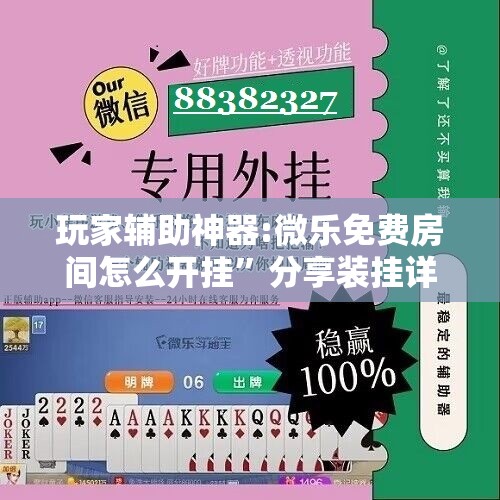 玩家辅助神器:微乐免费房间怎么开挂	”分享装挂详细步骤