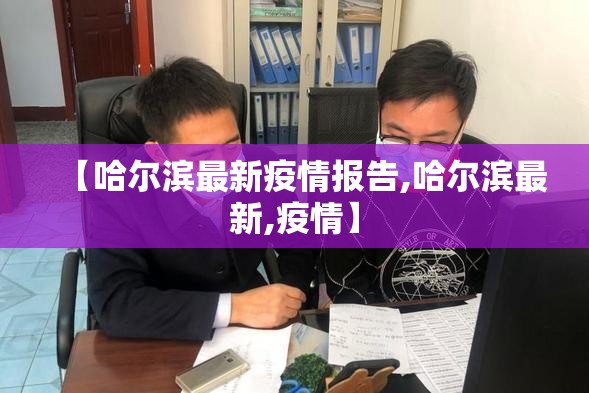 【哈尔滨最新疫情报告,哈尔滨最新,疫情】