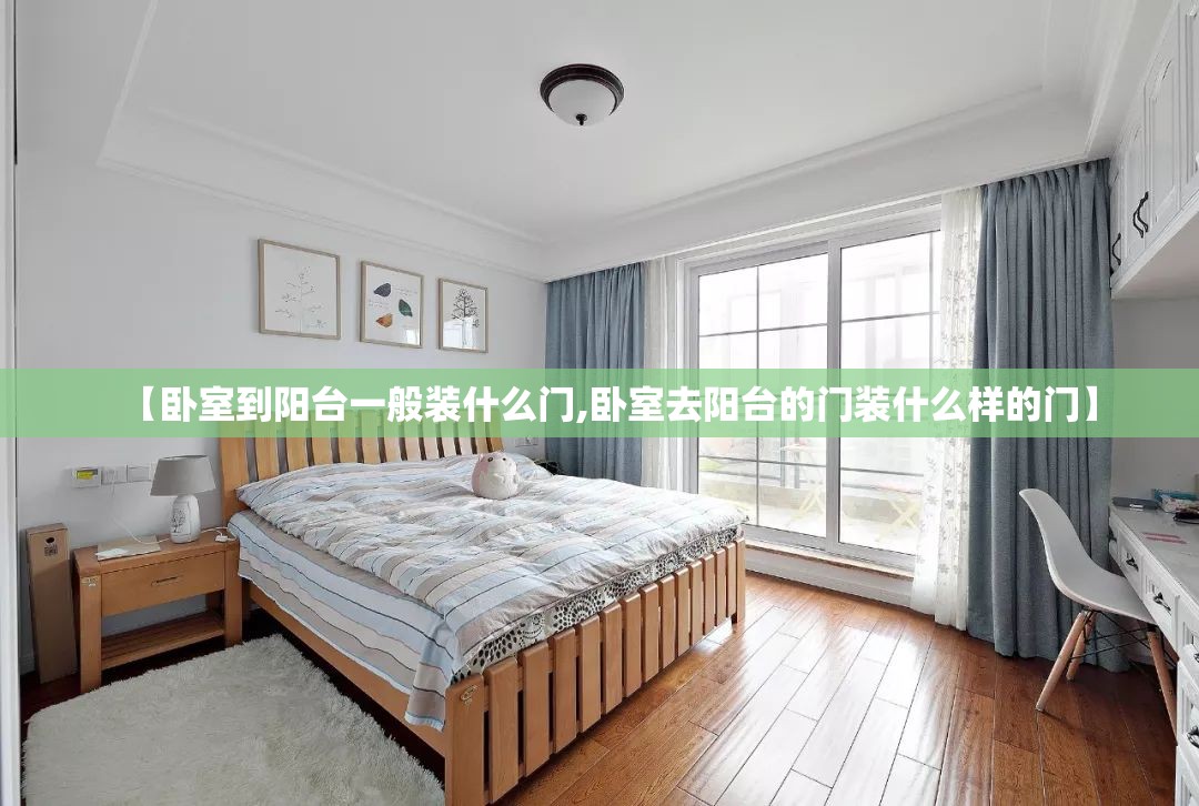 【卧室到阳台一般装什么门,卧室去阳台的门装什么样的门】