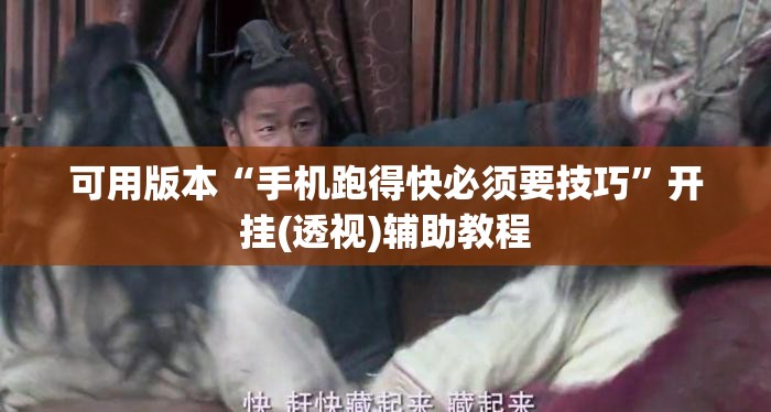 可用版本“手机跑得快必须要技巧”开挂(透视)辅助教程