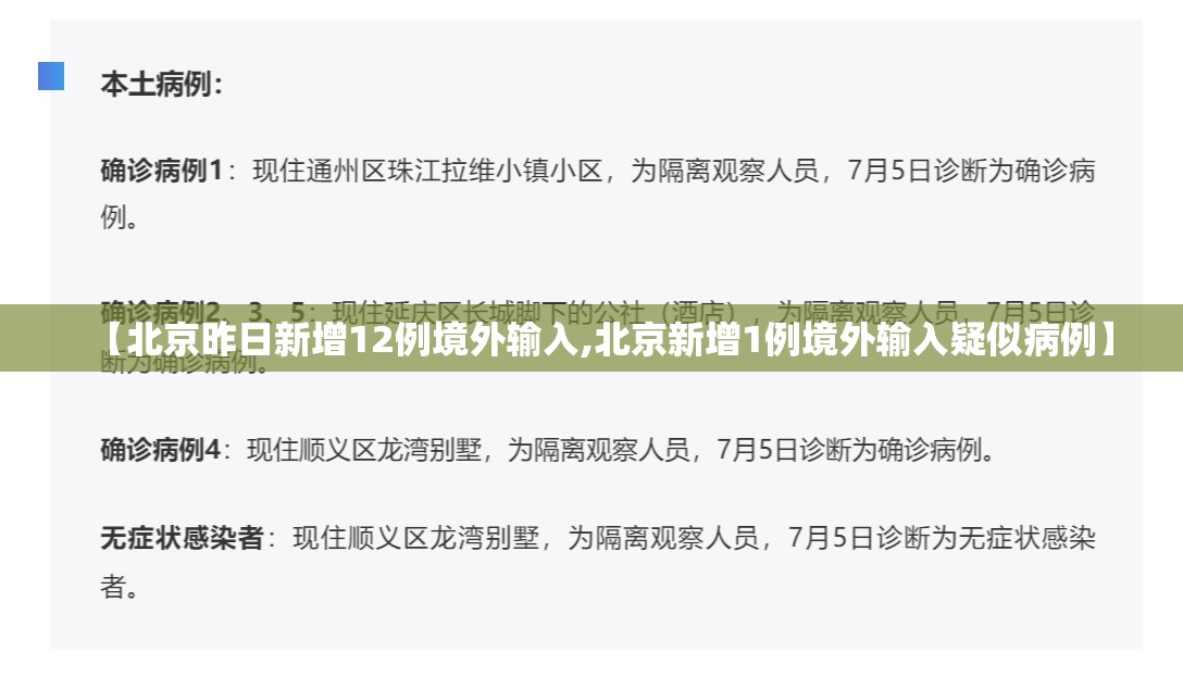 【北京昨日新增12例境外输入,北京新增1例境外输入疑似病例】