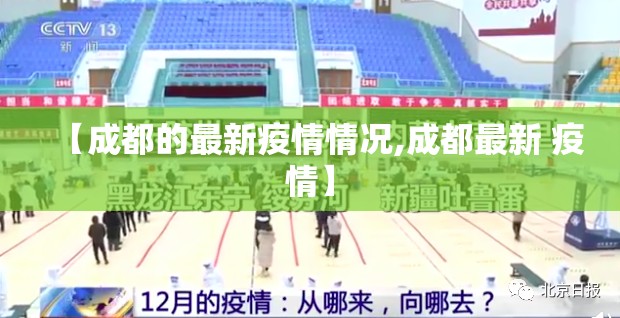 【成都的最新疫情情况,成都最新 疫情】 【成都的最新疫情情况,成都最新 疫情】