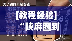 [教程经验]“陕麻圈到底有没有挂	”其实确实有挂