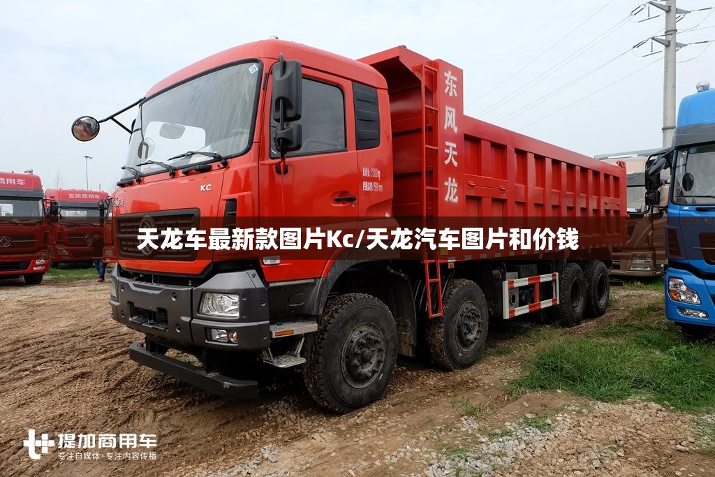 天龙车最新款图片Kc/天龙汽车图片和价钱