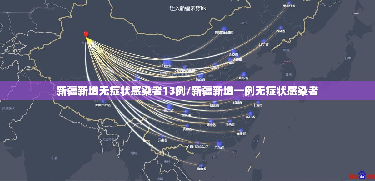 新疆新增无症状感染者13例/新疆新增一例无症状感染者 新疆新增无症状感染者13例/新疆新增一例无症状感染者