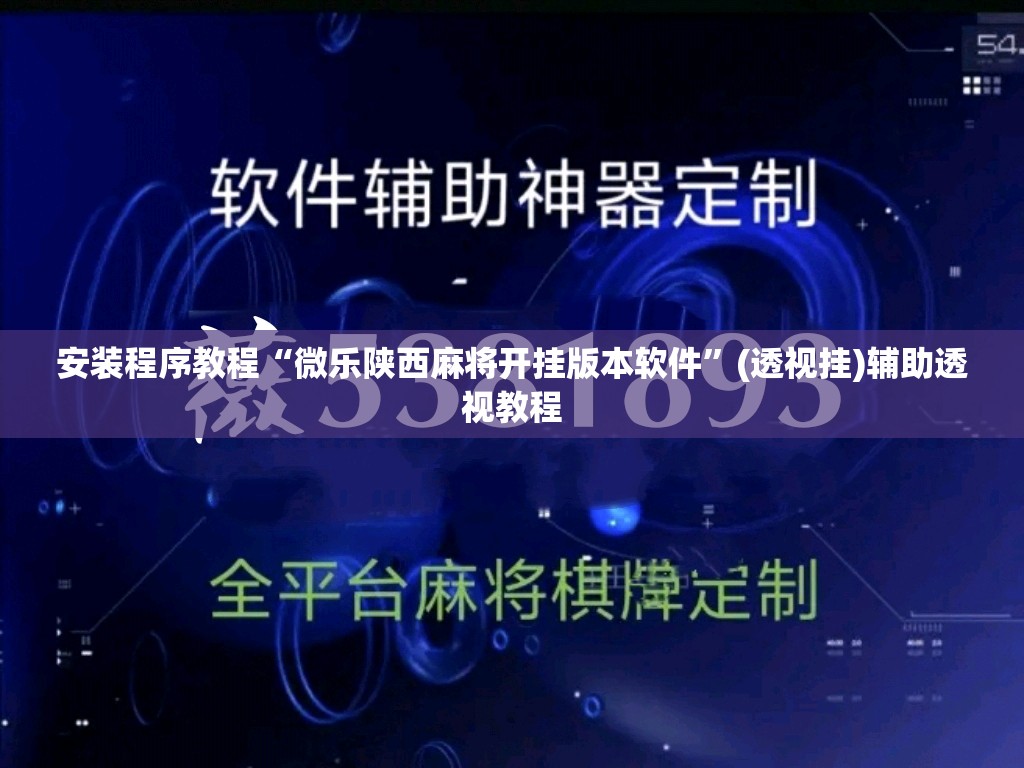 安装程序教程“微乐陕西麻将开挂版本软件”(透视挂)辅助透视教程
