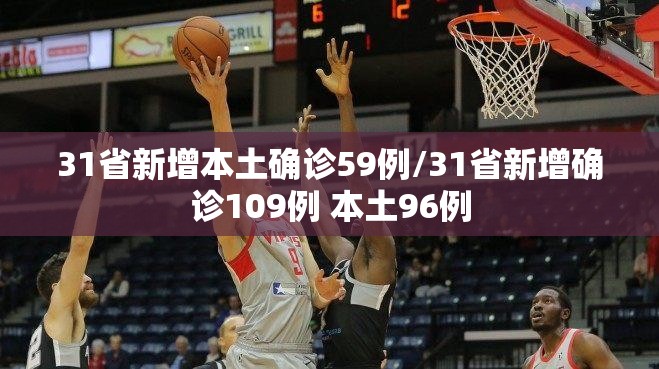 31省新增本土确诊59例/31省新增确诊109例 本土96例