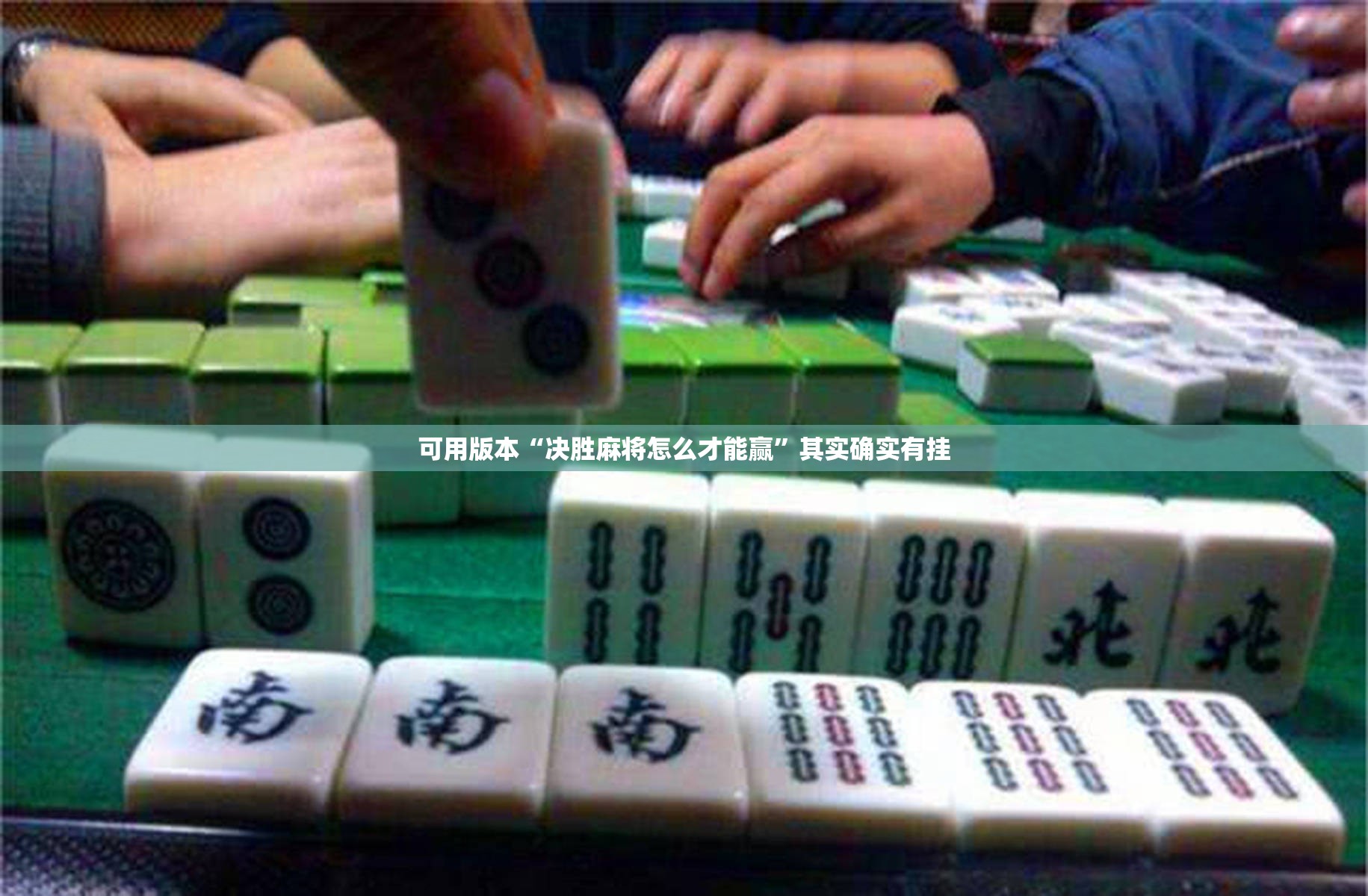 可用版本“决胜麻将怎么才能赢”其实确实有挂
