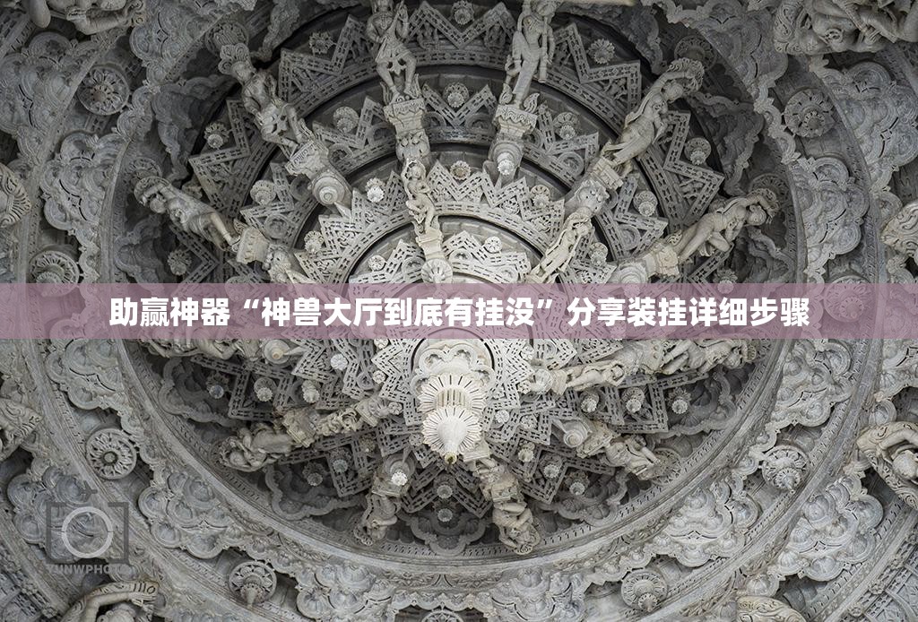 助赢神器“神兽大厅到底有挂没”分享装挂详细步骤