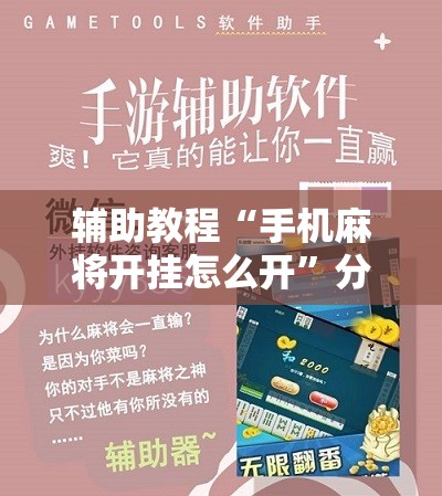 辅助教程“手机麻将开挂怎么开	”分享装挂详细步骤