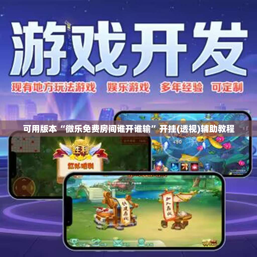可用版本“微乐免费房间谁开谁输	”开挂(透视)辅助教程
