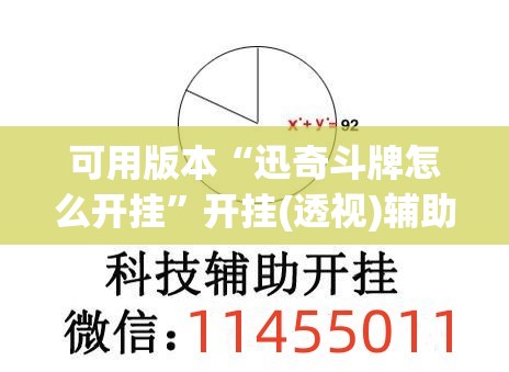 可用版本“迅奇斗牌怎么开挂”开挂(透视)辅助神器
