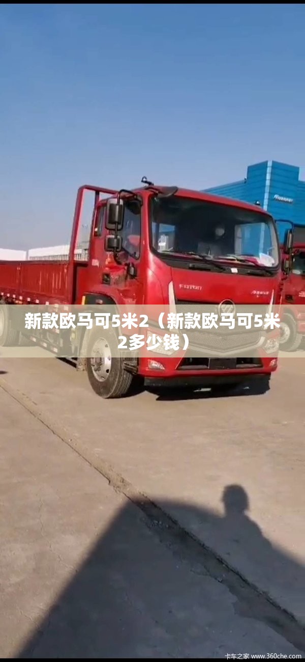 新款欧马可5米2(新款欧马可5米2多少钱) 新款欧马可5米2(新款欧马可5米2多少钱)