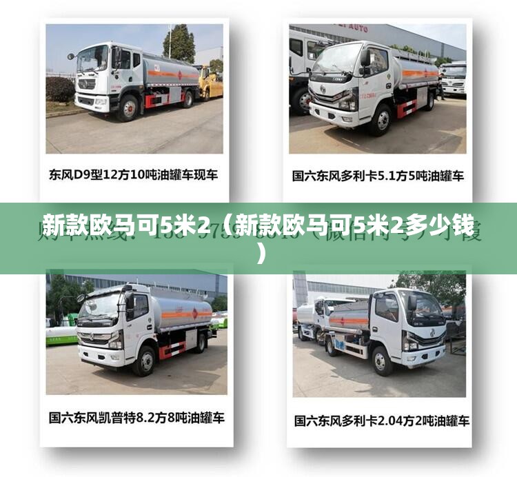 新款欧马可5米2(新款欧马可5米2多少钱) 新款欧马可5米2(新款欧马可5米2多少钱)