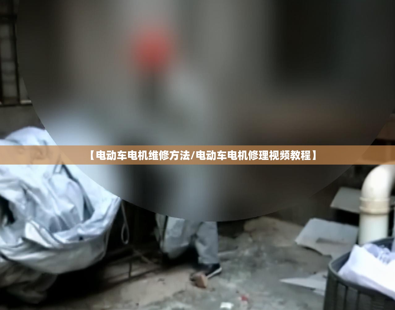 【电动车电机维修方法/电动车电机修理视频教程】 【电动车电机维修方法/电动车电机修理视频教程】